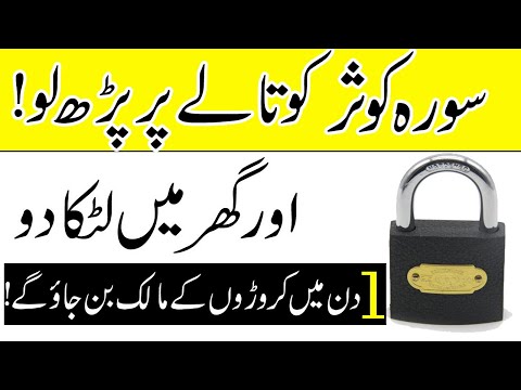 Surah Kausar Ko Taly(Lock) Par Parh Kar Ghar Mein Latka Do | 1 Din Mein Crorh pati Ban Jao Ge