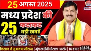 25 August 2025 Madhya Pradesh News मध्यप्रदेश समाचार Bhopal Samachar भोपाल समाचार Mohan Yadav News