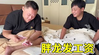 儿子发工资了，胖龙强行扣100到饭店消费！四菜一汤，有荤有素，真实惠！【胖龙和小家伙】