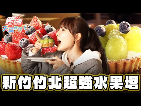 【新竹】甜蜜的負擔 超強水果塔【食尚玩家天菜就醬吃】20250206 (1/3)