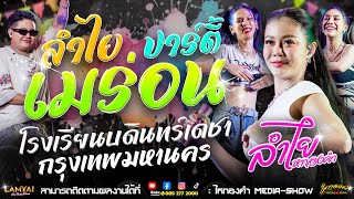 ลำไยบุกโรงเรียนบดินทร์เดชา! พาร่อนด้วย "เมร่อน" สุดมันส์! l ณ โรงเรียนบดินทร์เดชา จ.กรุงเทพ