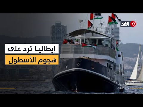أول رد من وزير الدفاع الإيطالي على هجوم أسطول الصمود المتجه إلى غزة