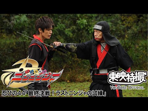 手裏剣戦隊ニンニンジャー　第44話[公式]