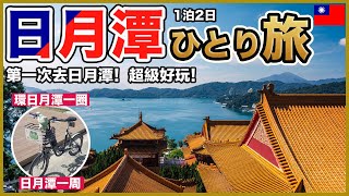 【日月潭Vlog🇹🇼】初めての日月潭！1泊2日で絶景の湖を自転車で一周しました🚴‍♂️✨