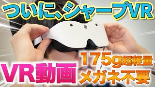 【3年待ったシャープのVR】175gメガネ型＋視度調整でアダルトVRは最も快適！