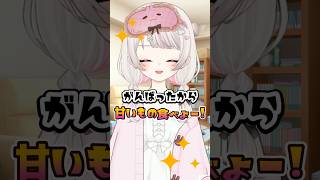 甘いもの食べる理由、毎日ある #shorts #vtuber #あるある