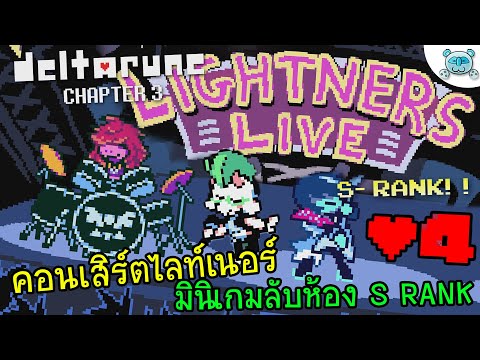 DeltaRune Chapter 3 # 4 : คอนเสิร์ตสุดร็อค ย้อนรอยปลดล็อกมินิเกมลับห้อง S RANK!?