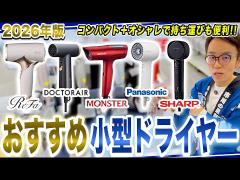 【小型ドライヤーおすすめ】プレゼント・旅先に持ち運びが便利な小型ドライヤーをまとめてご紹介！【2026年最新家電】