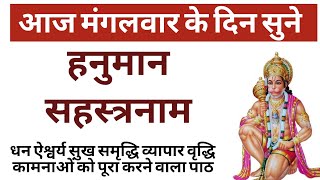 हनुमान सहस्त्रनाम । आज मंगलवार के दिन सुने । Shri Hanuman sahstranaam with lyrics #hanumanmantra