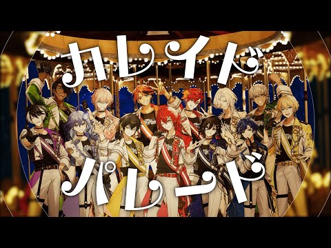 【オリジナル楽曲MV】カレイドパレード【HOLOSTARS / UPROAR!!】