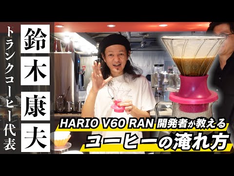 【永久保存版】開発者が教えるHARIO V60 RAN SWITCHのおいしいコーヒーの淹れ方《TRUNK COFFEE 鈴木康夫》