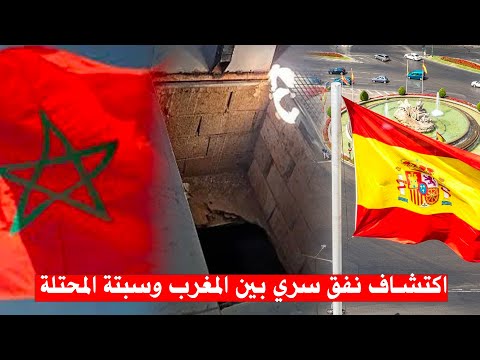 اكتشاف نفق سري بين المغرب وسبتة المحتلة