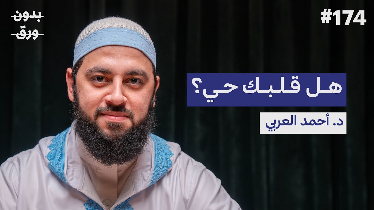 صورة مصغرة من يوتيوب - بودكاست بدون ورق: كيف نصل إلى القلب السليم؟ | د. أحمد العربي