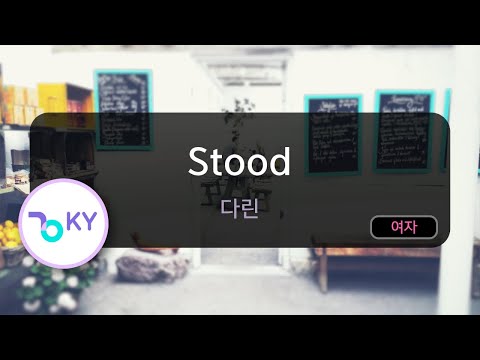 Stood – 다린 (KY.82877) / KY KARAOKE