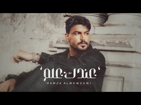 حمزة المحمداوي - عندك علم - (حصــــرياً) | 2025 Hamza al-Mhamadawi - Eindak Elm