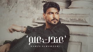 حمزة المحمداوي - عندك علم - (حصــــرياً) | 2025 Hamza al-Mhamadawi - Eindak Elm