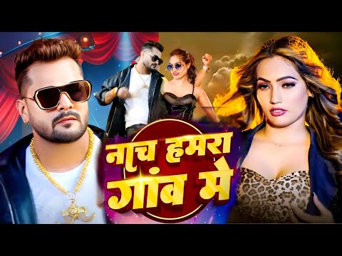 #Video | नाच हमरा गांव में | #Khesari Lal New Song | Shilpi Raj | Queen Shalini | Bhojpuri Song 2025