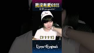 【萊菈】 在此聲明並沒有喜歡69…？！ #lyracygnus  #shorts  #萊菈希格娜斯