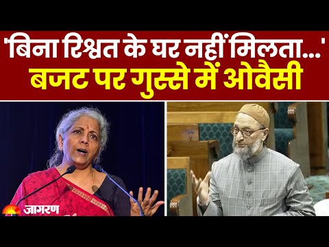 Asaduddin Owaisi Lok Sabha Speech: Budget 2025 पर गुस्से में ओवैसी ने क्या कहा? | Parliament