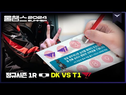 POG는 2개 찍어주시면 안되나요│1R DK vs T1│2024 LCK SUMMER│울챔스 하이라이트