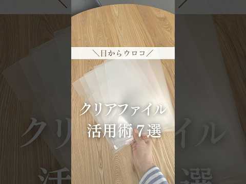余ったクリアファイル活用術7選💡#暮らし#暮らしの裏技 #主婦の知恵 #ライフハック #裏技 #クリアファイル #クリアファイル#shorts