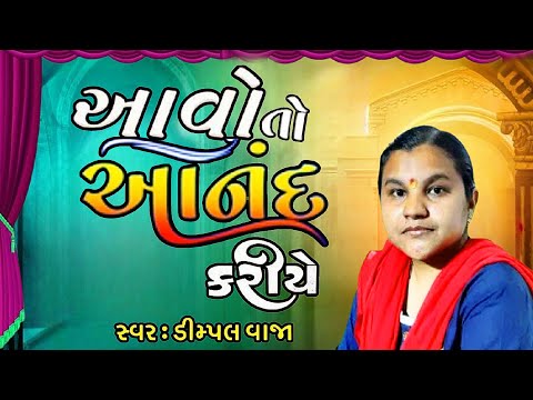 આવો તો આનંદ કરીયે ll Dimpal Vaja ll ડિમ્પલ વાજા ll સંતવાણી અમરપુર - 2024 ll Santvani