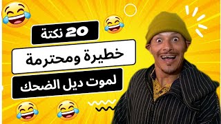 أخر ماكاين في الضحك 🤣🤣🤣 نكت عائلية جديدة وخطيرة 🤣🤣 ناري الهربة🤣🤣 كمل حتى لاخر 🤣🤣🤣 fokaha khatira