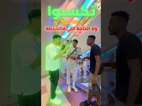 100$ ولا الحاجه اللي في الشنطة 😱❗️