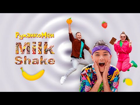 MILKSHAKE | Руханка 2023