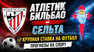 ✅ Атлетик Бильбао - Сельта | Крупная ставка на Футбол | Прогнозы на спорт