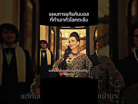 ครูเอลล่า = อัจฉริยะ #สปอยหนัง #แนะนำหนัง #film