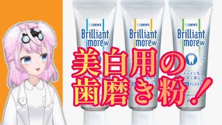 美白効果と虫歯予防を両立した歯磨き粉！Brilliant more W(ブリリアントモア ダブル)！【歯医者Vtuberが選ぶおすすめの歯磨