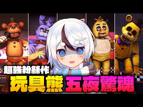 這款「玩具熊重製版」超帥🔥重返經典披薩店 (第一人稱真結局+中英字幕 完整劇情翻譯) 【Five Nights at Freddy's 玩具熊五夜后宮】