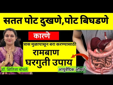 वारंवार पोट दुखणे, पोट बिघडणे,कारणे व त्रास कायमचा बरा करण्यासाठी रामबाण घरगुती उपाय Stomach Pain