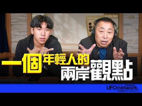 '26.08.18【觀點│唐湘龍時間】一個年輕人的兩岸觀點！