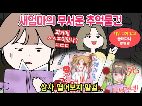 [마나툰] 사X이 추억이라는 새엄마..ㄷㄷ