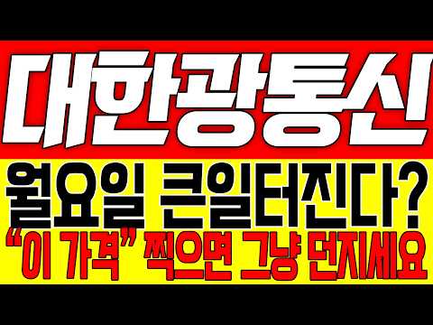 [대한광통신 주가전망] 월요일 큰일터진다!! "이 가격" 찍으면 그냥 던지세요!!