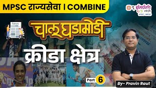 MPSC राज्यसेवा Combine Exam 2025। चालू घडामोडी । क्रीडा क्षेत्र | D6 #currentaffairs