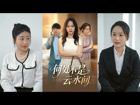 【完整版】朱鹏博&舒聆《何处不是云水间》吴明大学毕业省吃俭用替哥哥买下学区房，原定哥嫂会偿还买房的钱，不料哥嫂一分钱也不想还！#短剧 #完結 #蔓蔓書屋 #大结局 poster
