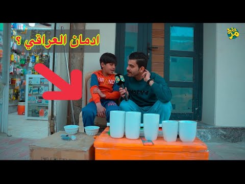 ادمان العراقين الجاي والاكل