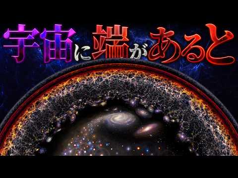 【無限大】宇宙に端が存在するとどうなるのか？