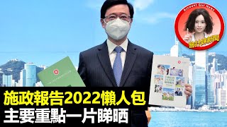 施政報告2022懶人包    主要重點一片睇晒 —— 會計妹新聞Account Girl News：特備新聞（2022/10/19）