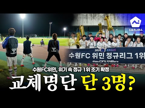 '벤치 선수 딱 3명' <strong>수원FC</strong> 위민 정규리그 우승 확정 순간