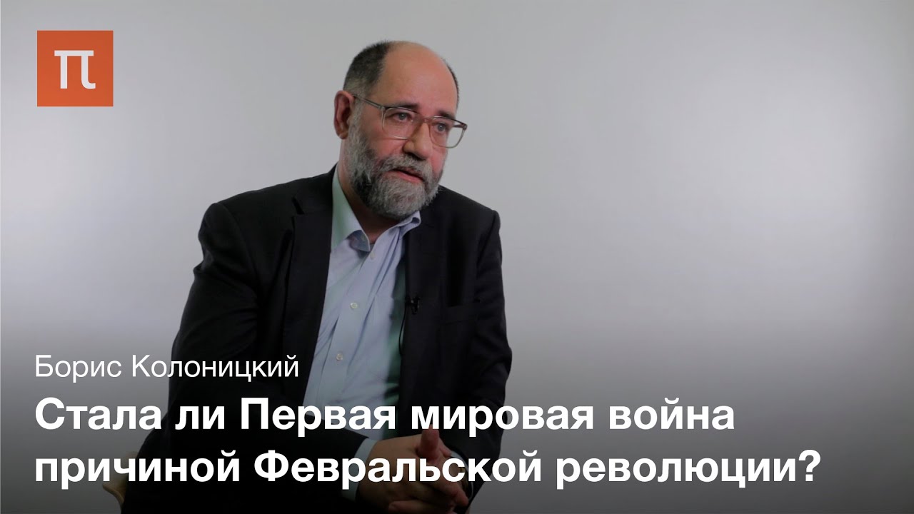 Дискуссии о причинах революции 1917 года - Борис Колоницкий