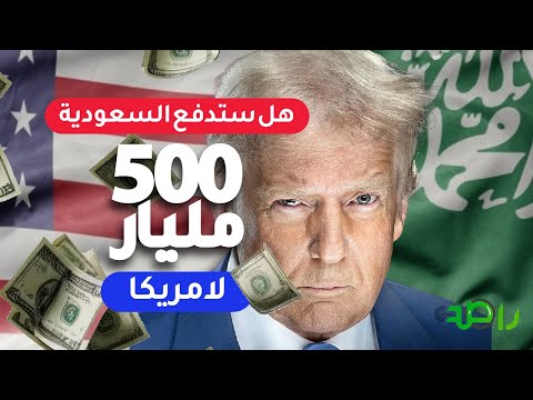 هل ستدفع السعودية 500 مليار لامريكا ؟!