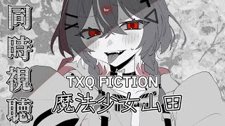 【同時視聴】TXQ FICTION「魔法少女山田」(1)～(3)　初見で一気見【vtuber/狐々森みくら】