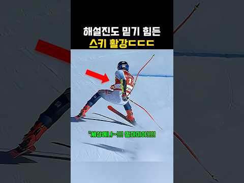 해설진도 믿기 힘든 스키 활강 ㄷㄷ