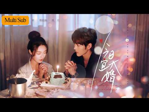 【Multi Sub】鄭晨雨💙王軒｜被家人安排嫁給傳說中需要沖喜的財閥掌權人💔｜表面答應婚事實則找來夜梟領主搶婚，沒想到兩人竟是同一人🔥｜《今日宜大婚》全集 #短劇 #大陸短劇 #王轩 #郑晨雨 poster