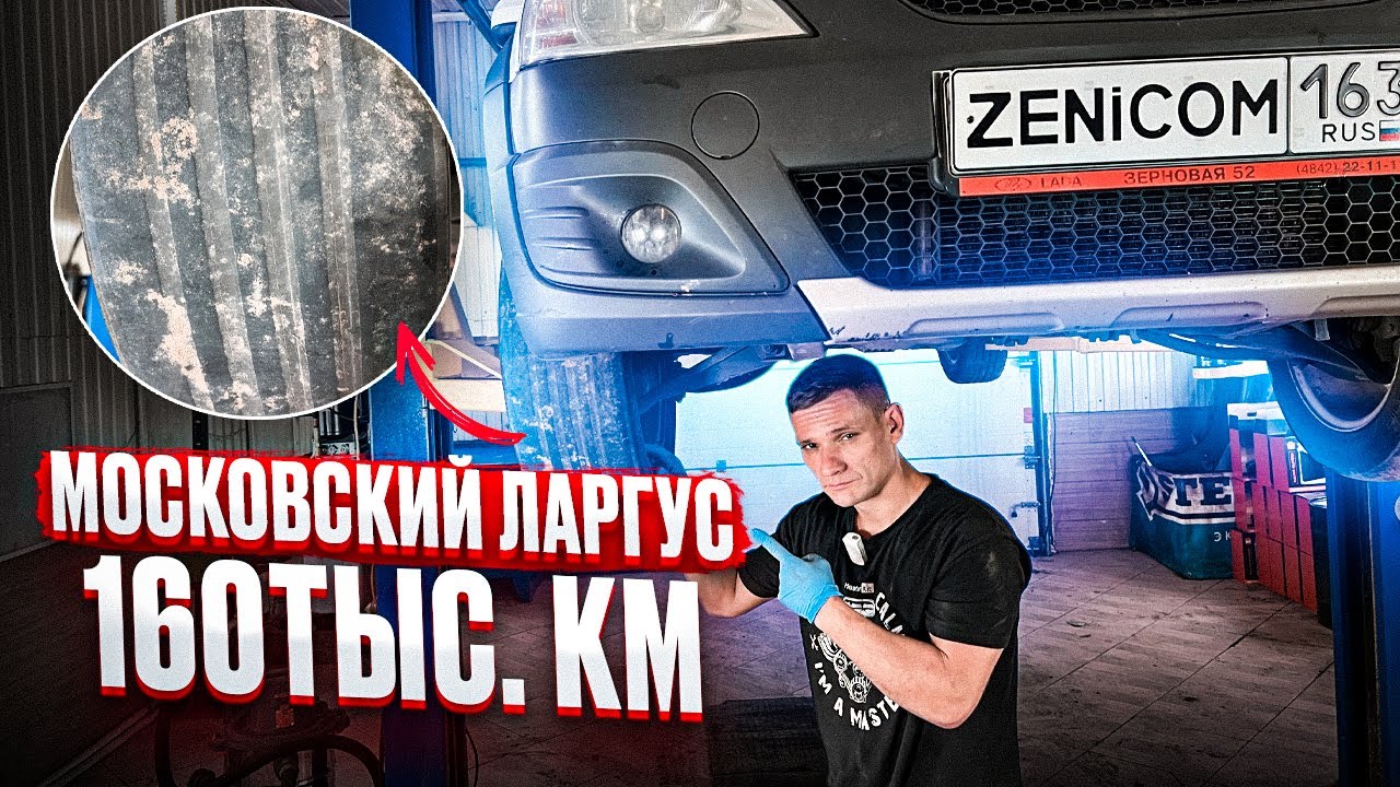 Московский Ларгус - один владелец - пробег 160000км! Чего ожидать?
