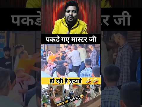 पकडे गए मास्टर जी #rajasthan #chitodgarh #viralvideo #shortvideos